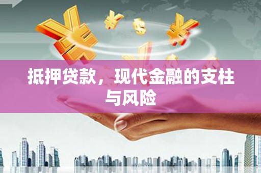 呼和浩特抵押贷款，现代金融的支柱与风险