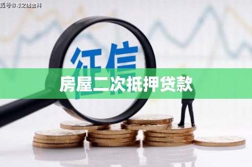 呼和浩特房屋二次抵押贷款