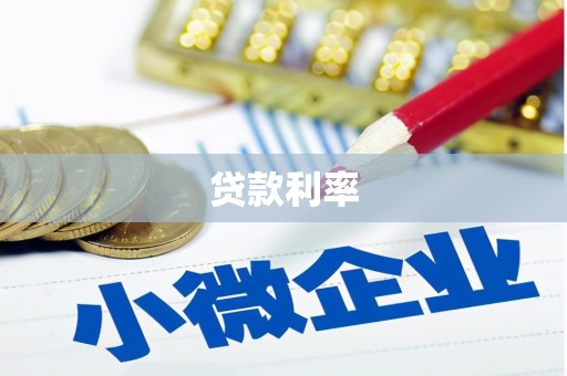 呼和浩特贷款利率
