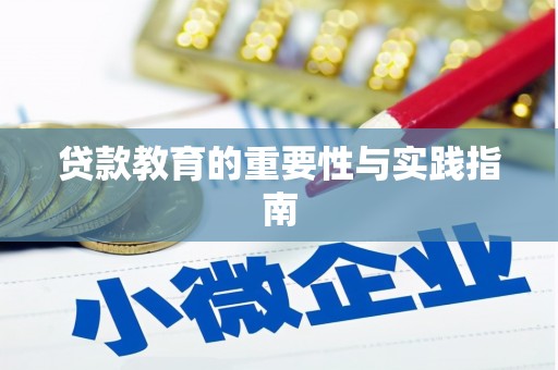 呼和浩特贷款教育的重要性与实践指南