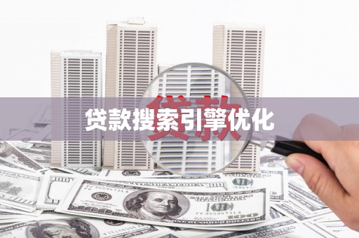 呼和浩特贷款搜索引擎优化
