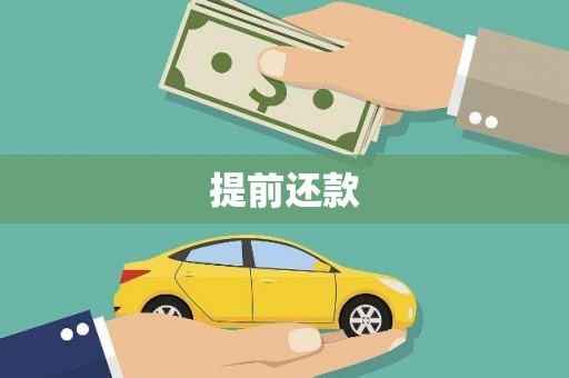 呼和浩特提前还款