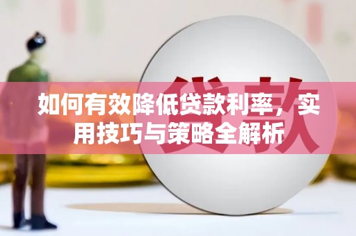 呼和浩特如何有效降低贷款利率，实用技巧与策略全解析