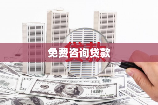 呼和浩特免费咨询贷款