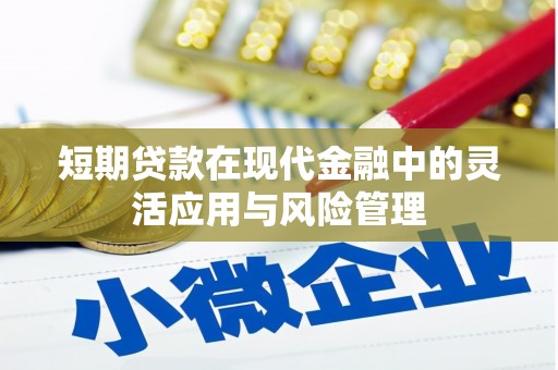 呼和浩特短期贷款在现代金融中的灵活应用与风险管理
