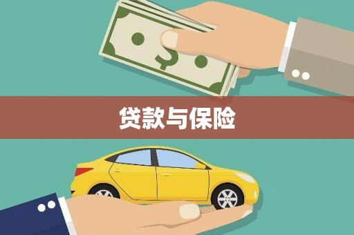 呼和浩特贷款与保险