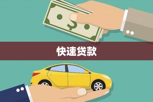 呼和浩特快速贷款