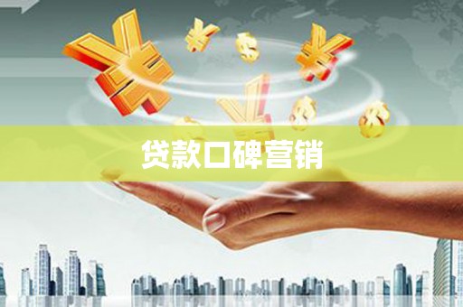 呼和浩特贷款口碑营销