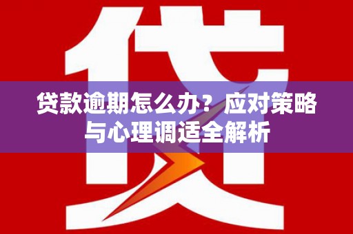 呼和浩特贷款逾期怎么办？应对策略与心理调适全解析