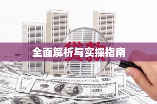 呼和浩特全面解析与实操指南