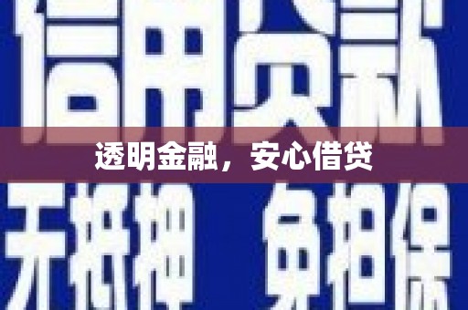 呼和浩特透明金融，安心借贷