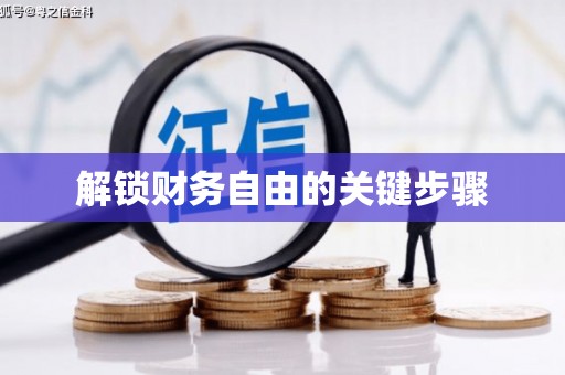 呼和浩特解锁财务自由的关键步骤