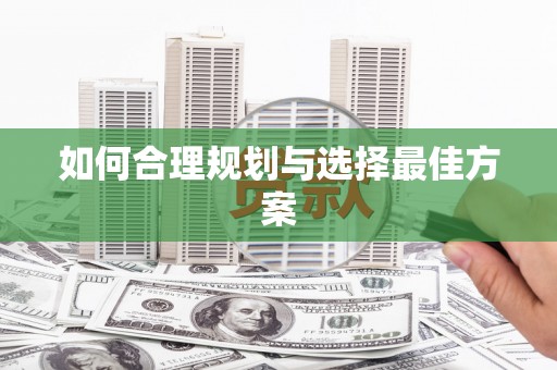 呼和浩特如何合理规划与选择最佳方案