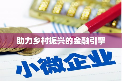 呼和浩特助力乡村振兴的金融引擎