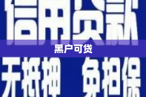 呼和浩特黑户可贷