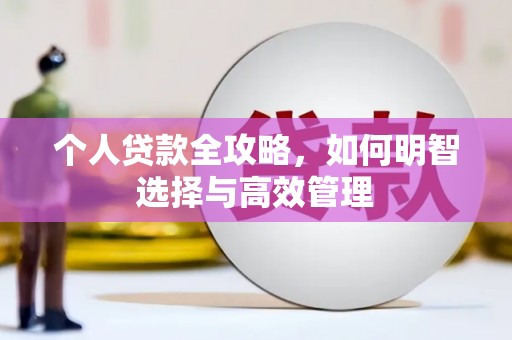 呼和浩特个人贷款全攻略，如何明智选择与高效管理