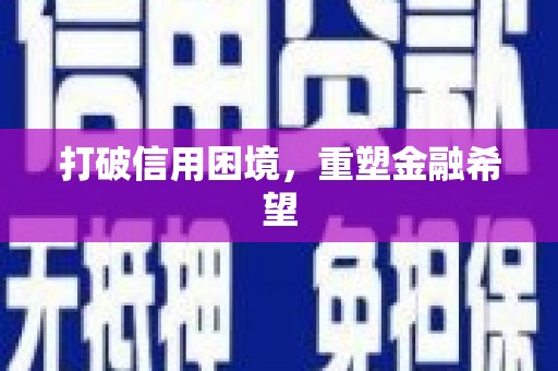 呼和浩特打破信用困境，重塑金融希望