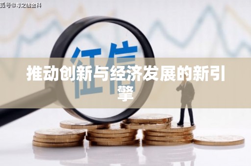 呼和浩特推动创新与经济发展的新引擎