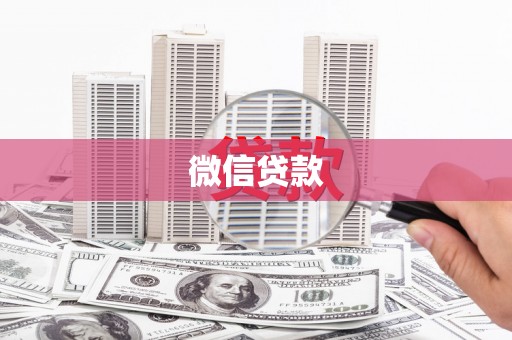 呼和浩特微信贷款