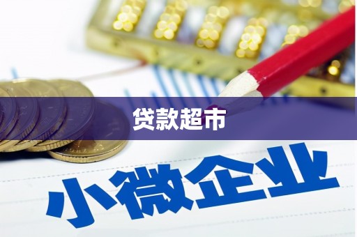 呼和浩特贷款超市