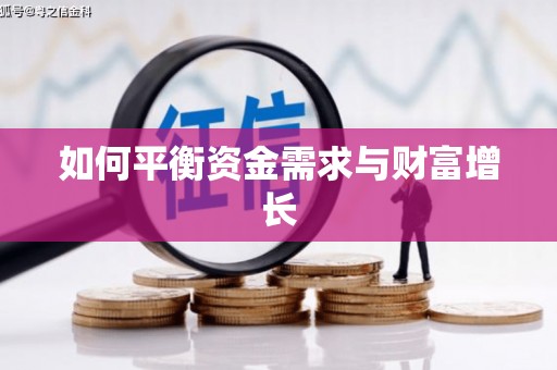 呼和浩特如何平衡资金需求与财富增长