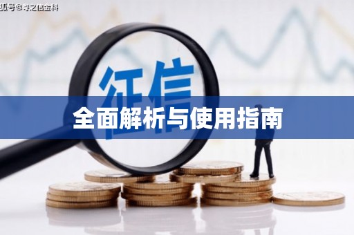 呼和浩特全面解析与使用指南