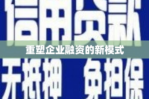 呼和浩特重塑企业融资的新模式