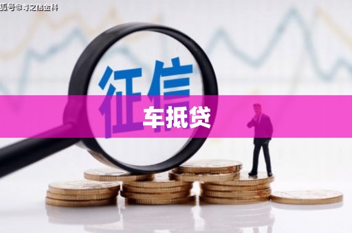 呼和浩特车抵贷