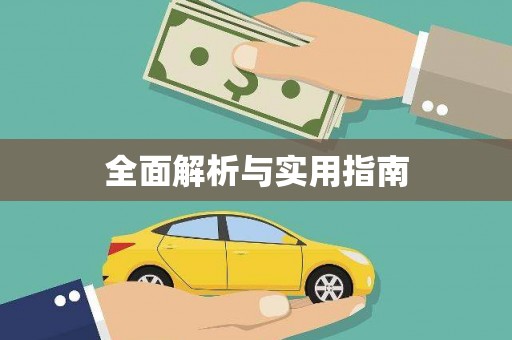 呼和浩特全面解析与实用指南