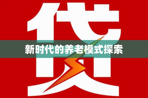 呼和浩特新时代的养老模式探索