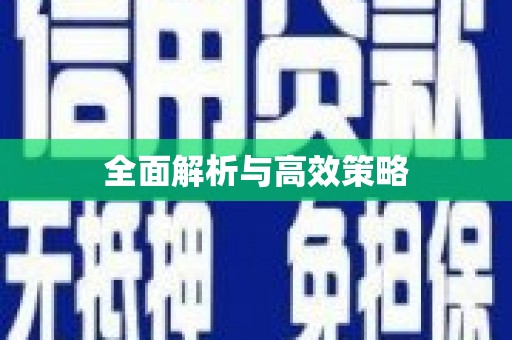 呼和浩特全面解析与高效策略