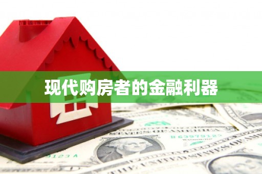 呼和浩特现代购房者的金融利器