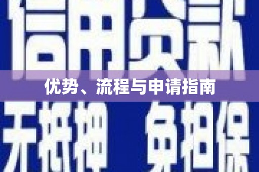 呼和浩特优势、流程与申请指南