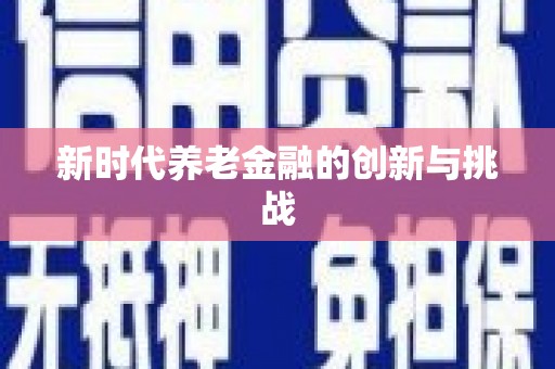 呼和浩特新时代养老金融的创新与挑战