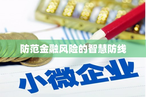 呼和浩特防范金融风险的智慧防线