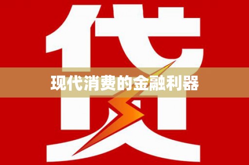 呼和浩特现代消费的金融利器
