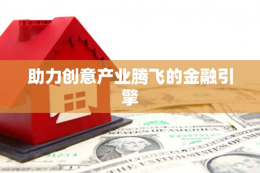呼和浩特助力创意产业腾飞的金融引擎