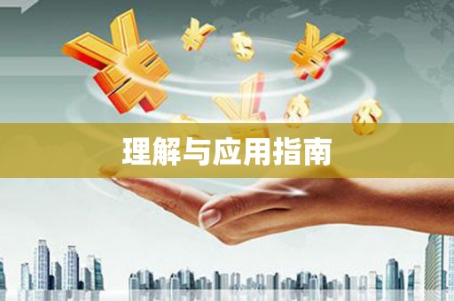 呼和浩特理解与应用指南