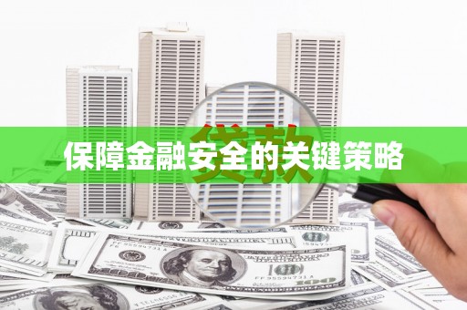 呼和浩特保障金融安全的关键策略