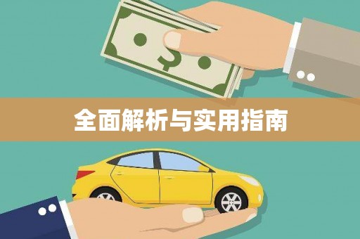 呼和浩特全面解析与实用指南
