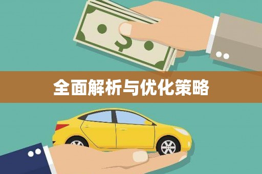 呼和浩特全面解析与优化策略