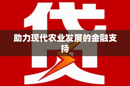 呼和浩特助力现代农业发展的金融支持