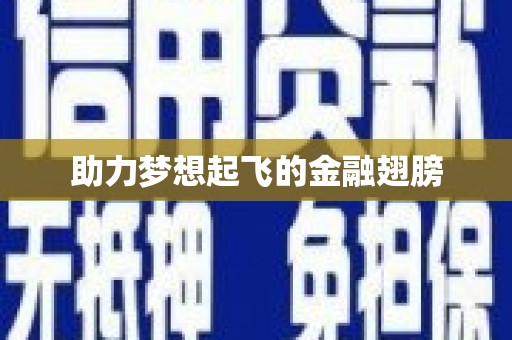 呼和浩特助力梦想起飞的金融翅膀