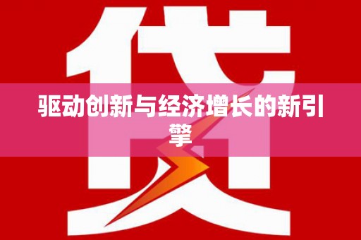 呼和浩特驱动创新与经济增长的新引擎