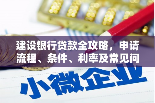 呼和浩特建设银行贷款全攻略，申请流程、条件、利率及常见问题解答