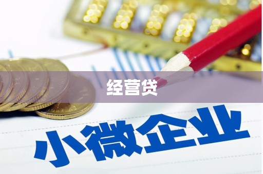 呼和浩特经营贷