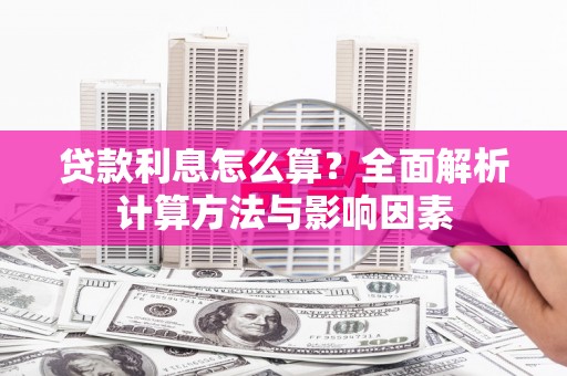 呼和浩特贷款利息怎么算？全面解析计算方法与影响因素