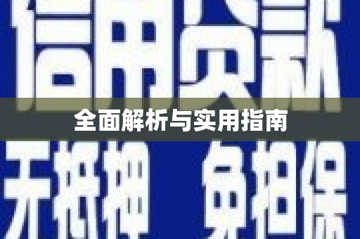 呼和浩特全面解析与实用指南