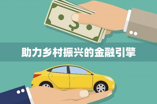 呼和浩特助力乡村振兴的金融引擎