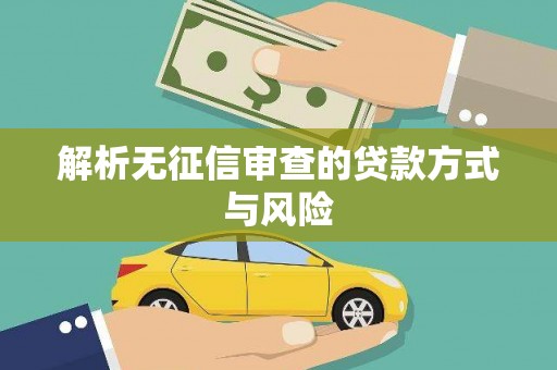 呼和浩特解析无征信审查的贷款方式与风险